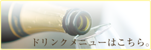 Drinkメニューはこちら