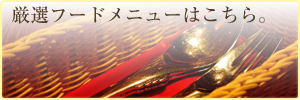 Food メニューはこちら
