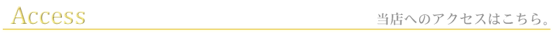 アクセス