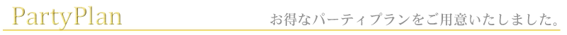 パーティプラン - PartyPlan -
