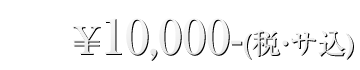 一名様\10,000-(税・サ込)