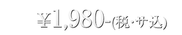 一名様\1,980-(税・サ込)