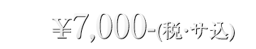 一名様\7,000-(税・サ込)
