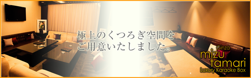 ラグジュアリーカラオケボックス 銀座 水たまり, 防音