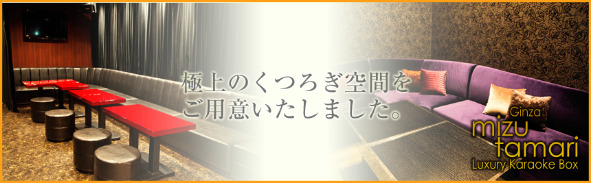 東京銀座,個室,ラグジュアリーカラオケボックス ミズタマリ