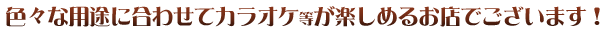 さまざまな用途に合わせてカラオケ等が楽しめるお店でございます!